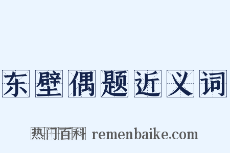 东壁偶题近义词是什么意思的图片
